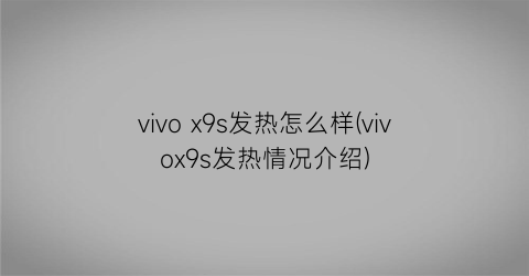 vivox9s发热怎么样(vivox9s发热情况介绍)